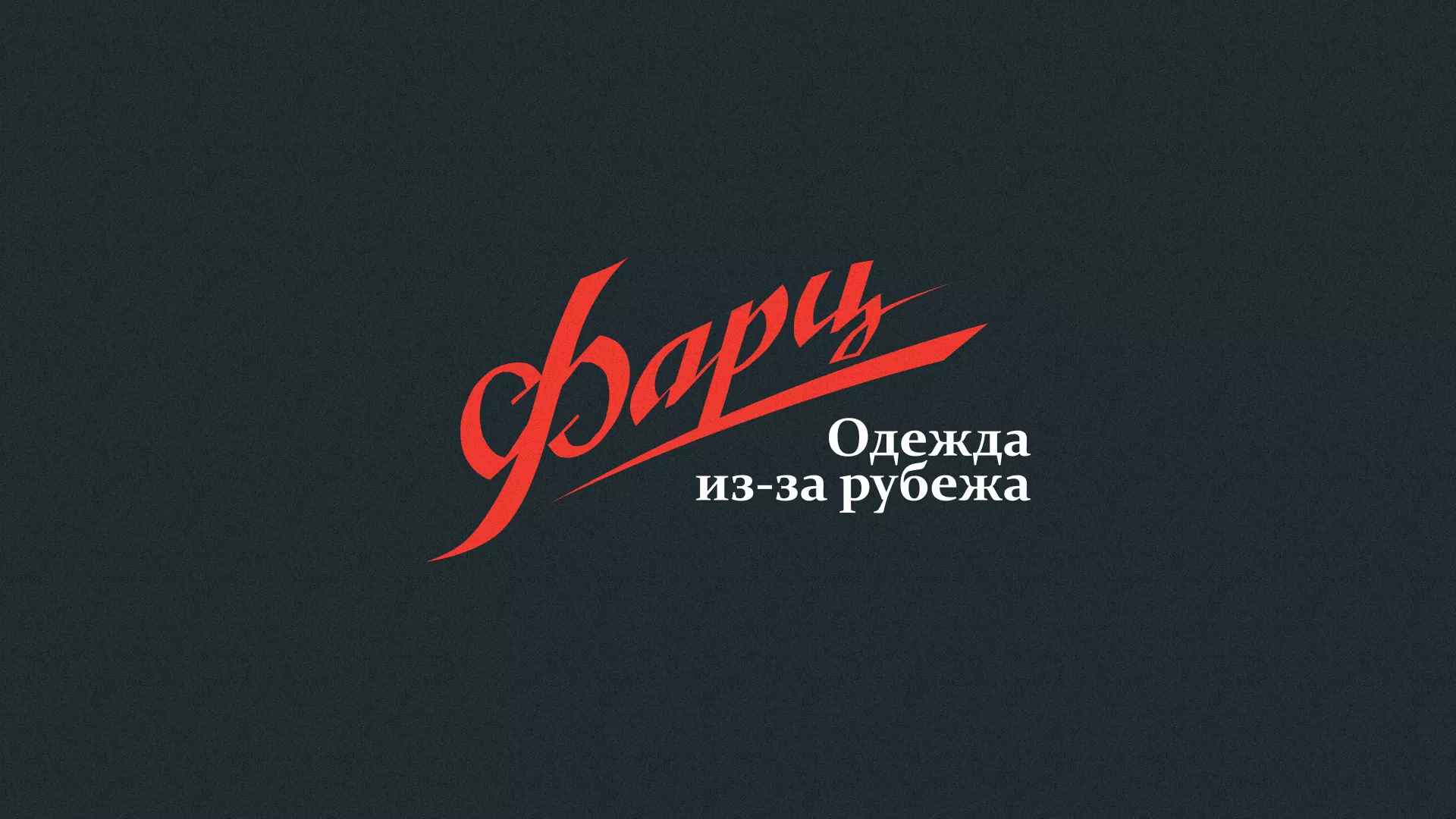 Разработка логотипа магазина «Фарц» в Углегорске